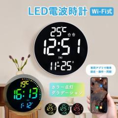 壁掛け時計 電波時計壁掛 け デジタル 壁掛け時計 北欧 モダン おしゃれ 掛け時計 静音 LED デジタル時計 掛時計 WiFi アプリ カラー グ
