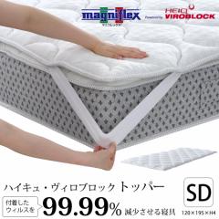 正規販売店】マニフレックスVIROBLOCK トッパー ヴィロブロック