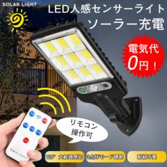 センサーライトソーラー LEDライト 街路灯 人感センサーライト ソーラーガーデンライト 防水 防犯ライト 自動点灯 投光器 街灯 外灯 屋外