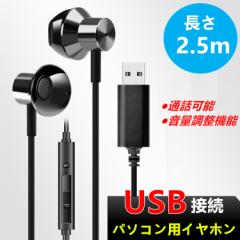 【USB接続 パソコン イヤホン マイク付き】ノートパソコン 用 イヤホン マイク 有線 リモコン機能 ステレオイヤホン Type-A 低音 高音質