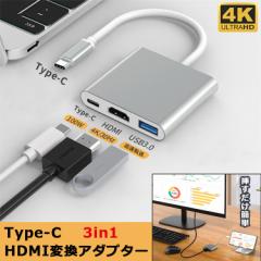 【Type-C to HDMI 変換アダプタ】iPhone HDMI 変換ケーブル 変換アダプター iPhone16 HDMIケーブル USB3.0 PD100w 充電しながら ミラーリ