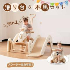【即納】【365日間品質保証】滑り台 すべり台 木馬 乗り物 5in1 多機能 すべりだい スライダー トランポリンカー ゆらゆらカー スクータ