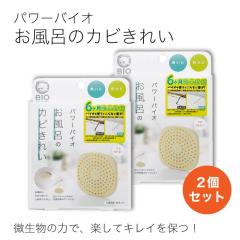 �y2�Z�b�g�z�p���[�o�C�I �����C�̃J�r���ꂢ �h�J�r ���L �G�R BIO �J�r�΍� ������ SDGs ���ɂ₳���� �|�� �J�r��� ���C�΍�