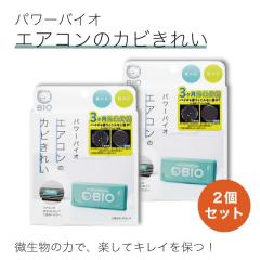 �y2�Z�b�g�z�p���[�o�C�I �G�A�R���̃J�r���ꂢ �h�J�r ���L �G�R BIO �J�r�΍� ������ SDGs ���ɂ₳���� �|�� �J�r��� ���C�΍�