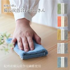 蚊帳の夢 備長炭色合わせふきん 5色 奈良 蚊帳生地 蚊帳織り 消臭 浄化 布巾 台拭き キッチン用品 ならっぷ ss20
