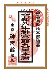 �ߘa8�N �� �_�{�� �㐯�{�� �� ����� �_�{�� ������ �ߘa8�N 2026�N �^�� �g���� ����� �J�����_�[ �N���s�� B6�� ��� �ꗱ���{�� �I