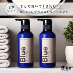 トリートメント メンズ コンディショナー 美容室専売品 2本セット オーガニック アルガンオイル 保湿 Blue 330g