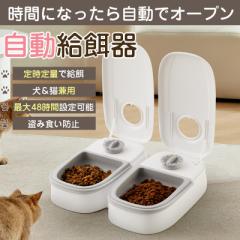 自動給餌器 犬 猫 自動餌やり機 ペット タイマー式 自動 2匹 ペットフード オートペットフィーダー 電池式 エサ入れ フード