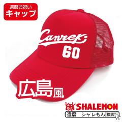 �җ� �җ�j�� �X�q �y �L���b�v �z�y Canreki �z �j�� ���� ���蕨 �M�t�g �v���[���g ����񂿂�� �̑��� �싅 �L����