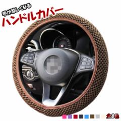 ハンドルカバー すずしい 涼しい 冷感 夏 通気性 ステアリングカバー おしゃれ かわいい メッシュ カーアクセサリー 車 軽自動車 軽トラ