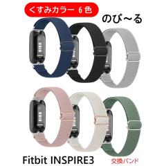送料無料 Fitbit Inspire 3 対応 交換 ナイロン くすみカラー 伸びる 