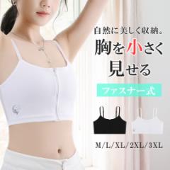 胸を小さく見せるブラ 着痩せブラ 大きいサイズ ブラジャー 50代 40代 30代 ナベシャツ 胸つぶし スポーツブラ