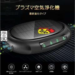 空気清浄機 ソーラー車用空気清浄器 車載 プラズマクラスター デジタル温度湿度表示 アロマ機能 イオン発生器 除菌消臭 自動オフ機能