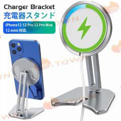 当日発送 充電器スタンド MagSafe 充電器スタンド 携帯電話スタンド MagSafeに最適 キズ防止 安定 アルミ製 iPhone12 12 Pro 12 Pro Max