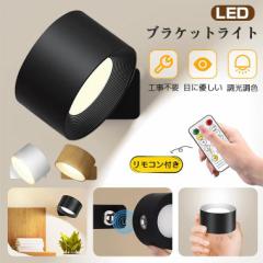 ブラケットライト LED 間接照明 調光調色 補助灯 スポットライト 壁付け 引掛けシーリング 充電式 工事不要 コードレス リ