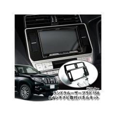 ☀希少8インチ☀オーサム ランクルプラド150系 後期 ナビパネル キット 1273031-2526235.jpg