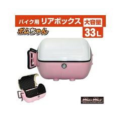 マッドマックス 汎用 バイク用 リアボックス ボムちゃん 33L トップ