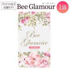 【公式正規品はこちらのみ】 Beeglamour(ビーグラマー) 女子力アップサプリメント バストケア 育乳 エラスチン 王乳 グラマラスbody サ