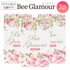 【公式】 お買い得 3袋セット Beeglamour(ビーグラマー) 女子力アップサプリメント バストケア 育乳 エラスチン 王乳 グラマラスbody サ