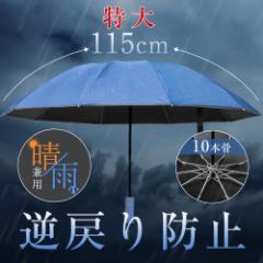 折りたたみ傘 自動開閉 逆さ傘 晴雨兼用 ワンタッチ 逆戻り防止 UVカット 紫外線遮断 完全遮光 UPF50 日傘 逆さ レディース メンズ 車用
