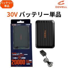 COVELL【2026年新型36V・バッテリーのみ】 空調服用 バッテリー 36V高