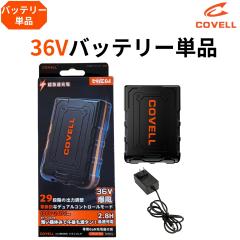 COVELL【2026年新型36V・バッテリーのみ】 空調服用 バッテリー 36V高