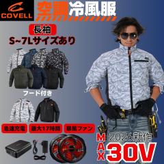 COVELL]【2026新商品・30V】 空調服 新作 ファン付きベスト ファン