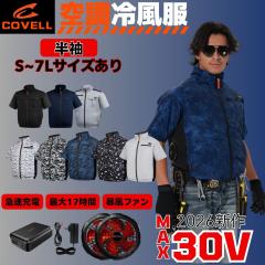 COVELL]【2026新商品・即日出荷】36v 空調服 ファン付き作業服 ベスト