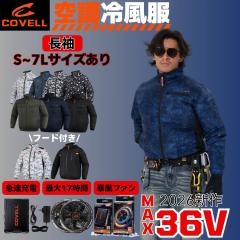 COVELL]【2026新商品・36V】 空調服 ファン バッテリー セット 長袖 綿