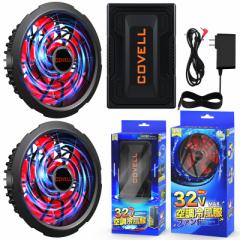 COVELL【2025年新型32V】空調服 空調ウェア用 ファンバッテリーセット 32V高出力 22000mAh 4種類モード 7～32V 26段階調節 空調作業服用 