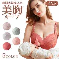 授乳ブラ マタニティブラ レース 前開き 授乳 ブラ ノンワイヤー ワイヤーなしブラ 可愛い ブラジャー 前開きブラジャー 育乳