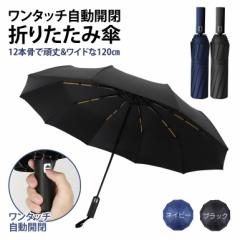 日傘 折りたたみ傘 12本骨 120cm ワンタッチ 超撥水 UVカット 晴雨兼用 紫外線カット 晴雨 高強度グラスファイバー 大きい 折り畳み傘 メ