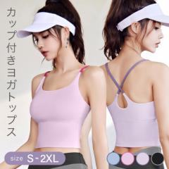 ヨガウェア トップス カップ付 ブラトップ レディース スポーツウェア 美背中 クロスバック 吸汗速乾 ハイサポート アンダーバンド内蔵