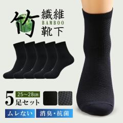 【5足セット】靴下 メンズ ビジネス ソックス 竹繊維 防臭靴下 レディース 夏用 夏 涼しい 防臭 抗菌 消臭 黒 灰 グレー