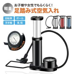 【訳あり】空気入れ 自転車 フロアポンプ 電動 自転車 仏式 英式 米式 携帯 部品 コンパクト 足踏み バルブ ボール 浮き輪 プール アダプ