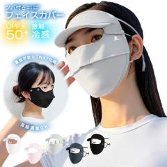 �c�o�t���t�F�C�X�J�o�[ �S�ʃK�[�h UPF50+ �ċz�� 2Way �ڐG�⊴ �t�F�C�X�K�[�h �Ђ��� �􂦂� �΍L ���O���΍� �X�|�[�c