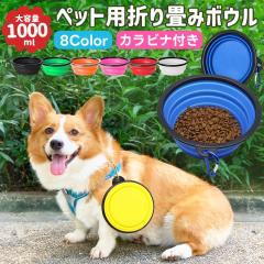 �܏�ݎ��y�b�g�H�� �y�b�g�p�{�E�� ���p �L�p 1000ml �܂肽���� �t�[�h�{�E�� TPE�f�� �y�� �J���r�i�t�� �M �g�ѕ֗� �H��