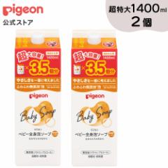 全身泡ソープ しっとり 詰めかえ用3.5回分 1400ml2個セット 0ヵ月〜 ベビーソープ ボディソープ ベビー石鹸 ピジョン