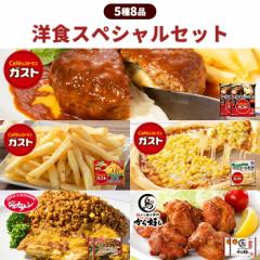 冷凍食品 惣菜 ハンバーグ から揚げ/ガスト×ジョナサン 洋食コラボセット5種8袋(すかいらーく洋食スペシャルセット)/冷凍ハンバーグ