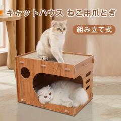 猫 爪とぎ ダンボール ハウス 猫つめとぎハウス キャットハウス 両用 高密度段ボール 猫用 多頭飼う 爪とぎ兼ベッド 段ボール ストレス解