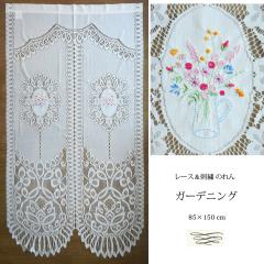 送料無料 のれん レース 刺繍 ガーデニング 花束 野の花 ワイルド