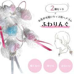 �w�A�S�� �t�����[ Z1356 YA21-Z288 �z���C�g �s���N �u���[ �� ������ �S�� ���[�X �t���� ���̎q �q�� �ʉ� �ʊw ���\�� ������ ���܎O