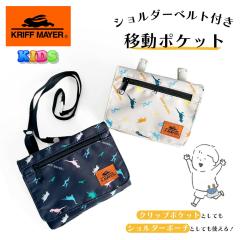 KRIFF MAYER �N���t���C���[ �N���b�v�|�P�b�g �N���b�v�|�[�` �V�����_�[�X�g���b�v�t�� �ړ��|�P�b�g P1069 �|�V�F�b�g �q�� �j�̎q