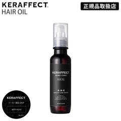 �y���K�i�̔��X/��������/�|�C���g10�{�z KERAFFECT OIL �P���t�F�N�g �I�C�� 150g