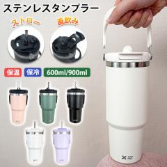 タンブラー  ストロー付きタンブラー 持ち運び 2way 保温 保冷 304ステンレス 600ml 900ml 蓋付き こぼれな