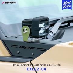 IPF ボンネットランプステー632 for ランドクルーザー250【EXLC2-04
