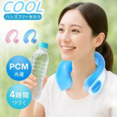 【PCM素材内蔵】アイシングリング U型 ネックリング 首 氷嚢 氷のう 氷 水 アイシング ネッククーラー アイスパック 保冷剤 冷却 冷感グ
