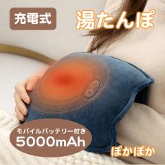 湯たんぽ 充電式 カイロ お湯不要 電気湯たんぽ 5000mAh 電熱式 エコ湯たんぽ 水なし ゆたんぽ コードレス 足 お腹 手 オフィス暖房器具