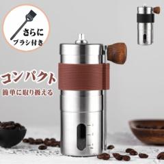 【早い者勝ち!!】コーヒーミル 手動 掃除ブラシ付き ミニ手挽き ミニ型 旅行用 アウトドア コンパクト キャンプ お セラミックカッター