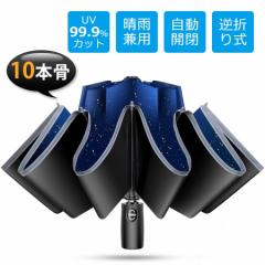 折りたたみ傘 雨傘 晴雨兼用 折り畳み傘 傘 逆折り ワンタッチ 自動開閉 撥水加工 日傘 メンズ レディース 梅雨対策 10本骨